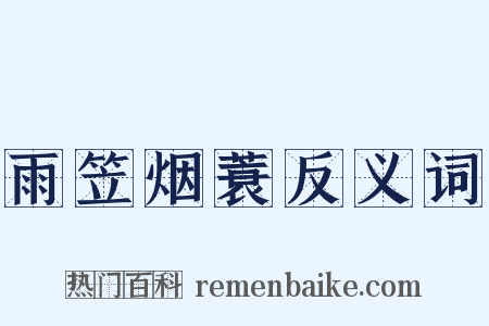 雨笠烟蓑反义词是什么意思的图片